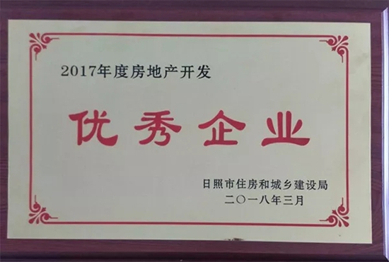 安居房产荣获2017年度房地产开发优秀企业称号