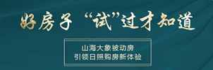 山海大象被动房引领日照购房新体验